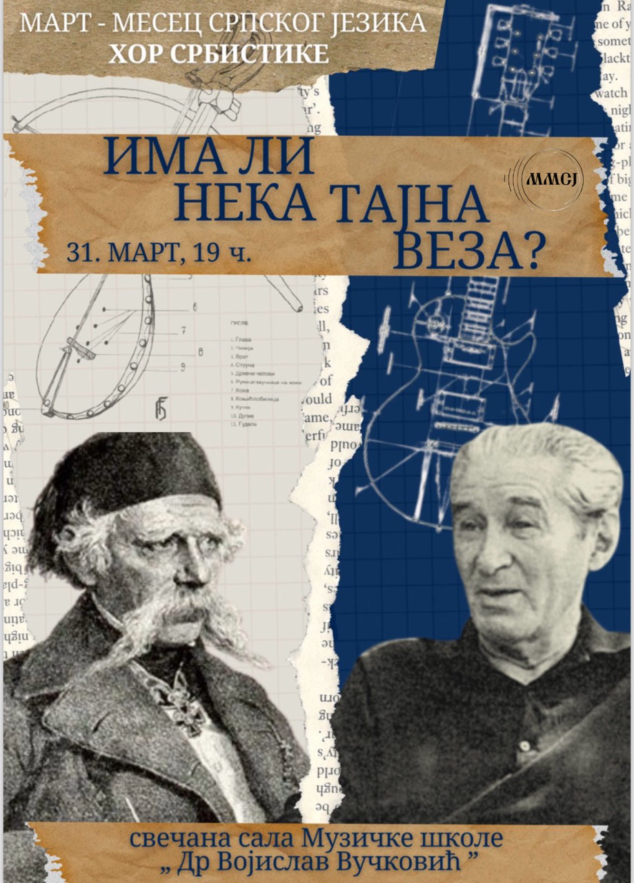 Има ли нека тајна веза? // ВИДЕО