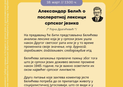 Александар Белић о послератној лексици српског језика