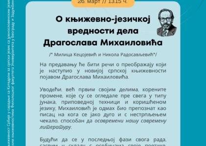 О књижевно-језичкој вредности дела Драгослава Михаиловића