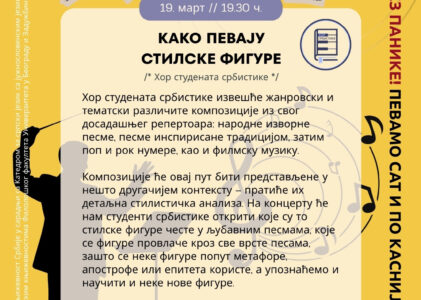 Како певају стилске фигуре