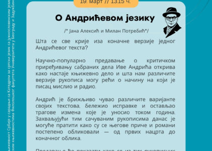О Андрићевом језику