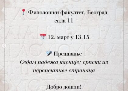 Седам падежа касније: српски из перспективе странаца